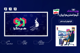 فراخوان حضور در رویداد «گیم استریم ایران» منتشر شد