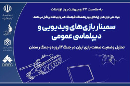 بر صنعت بازی ایران در جنگ 12 روزه و جنگ رمضان چه گذشت؟