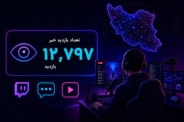 وقتی یک خبر فراتر از انتظار دیده می‌شود؛ تحلیلی بر استقبال از «گیم استریم ایران»