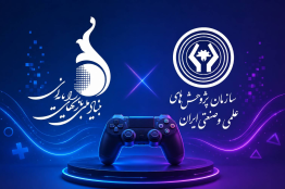 سازمان پژوهش‌های علمی و صنعتی ایران و بنیاد ملی بازی‌های رایانه‌ای در مسیر توسعه همکاری