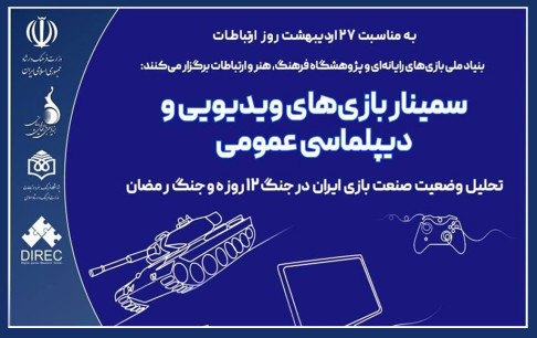 بر صنعت بازی ایران در جنگ 12 روزه و جنگ رمضان چه گذشت؟