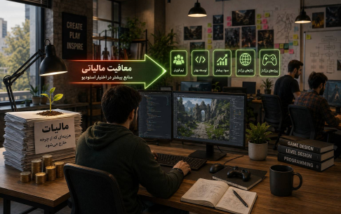 معافیت مالیاتی؛ فرصتی برای تقویت بنیه اقتصادی استودیوهای بازی‌سازی