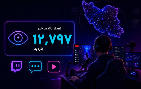 وقتی یک خبر فراتر از انتظار دیده می‌شود؛ تحلیلی بر استقبال از «گیم استریم ایران»