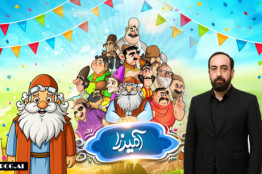 از چند حرف تا ۳۰ میلیون نصب، قصه ماندگاری «آمیرزا»