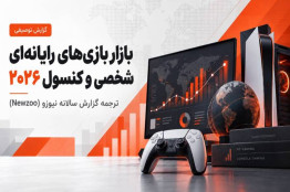 پیش‌بینی رشد بازار بازی‌های رایانه‌ای و کنسولی تا ۱۰۳.۷ میلیارد دلار در سال ۲۰۲۸