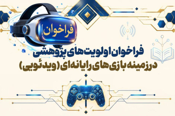 فراخوان اولویت‌های پژوهشی بازی‌های رایانه‌ای (ویدئویی) 1405-1406