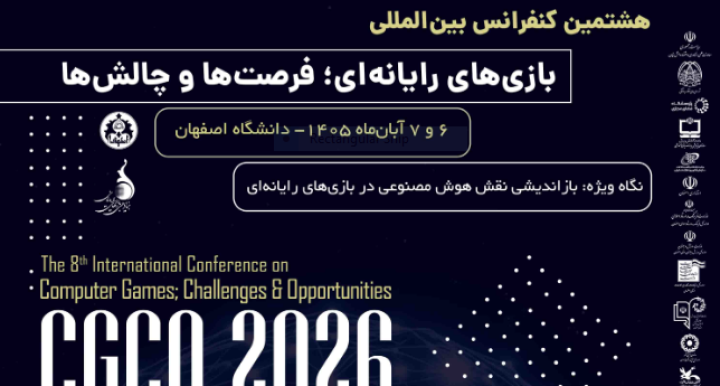 بازخوانی فرصت‌ها و چالش‌های هوش مصنوعی در هشتمین کنفرانس بین‌المللی بازی‌های رایانه‌ای
