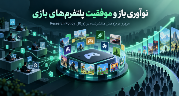 وقتی پای موفقیت یک پلتفرم در میان است