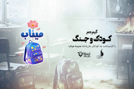 پایان گیم جم «کودک و جنگ» با ارسال 14 اثر/ آغاز داوری