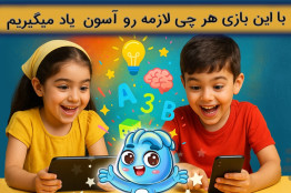 "نورولند"؛ انتخاب والدین آگاه کودکان ۳ تا ۸ سال
