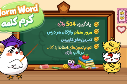 تعامل با دنیای شاد و رنگارنگ «کرم کلمه» برای یادگیری زبان انگلیسی