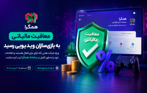 معافیت مالیاتی برای بازی‌سازان ویدیویی/ ثبت‌نام در همگرا
