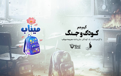 پایان گیم جم «کودک و جنگ» با ارسال 14 اثر/ آغاز داوری