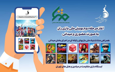 همراهی ویژه «متنا» با بنیاد ملی بازی‌های رایانه‌ای در فاز میدانی پویش «بازی‌ران»