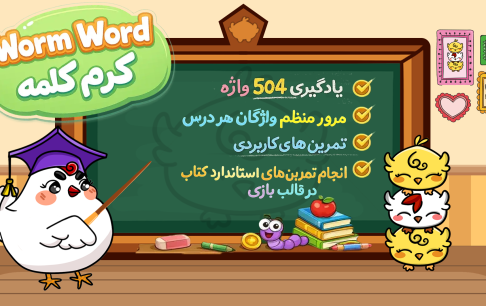 تعامل با دنیای شاد و رنگارنگ «کرم کلمه» برای یادگیری زبان انگلیسی