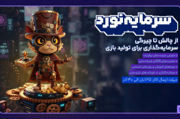 فراخوان رویداد سرمایه‌گذاری بازی‌های رایانه‌ای ایران منتشر شد/ فرصتی تازه برای بازی‌سازان و ناشران