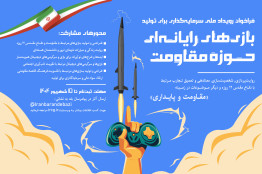 جذب سرمایه‌گذار برای طرح‌های منتخب  بازی‌های حوزه مقاومت