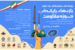 جذب سرمایه 44 میلیارد تومانی برای نخستین جشنواره سرمایه‌گذاری در تولید بازی‌های حوزه مقاومت