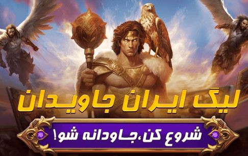 نبرد جنگجویان «هشت خوان» برای «ایران جاویدان»
