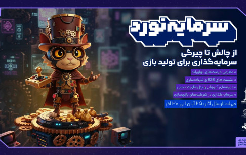 فراخوان رویداد سرمایه‌گذاری بازی‌های رایانه‌ای ایران منتشر شد/ فرصتی تازه برای بازی‌سازان و ناشران