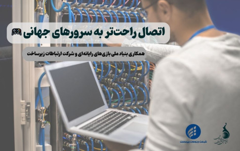 رفع مشکلIP بازی‌های بین‌الملل و داخلی