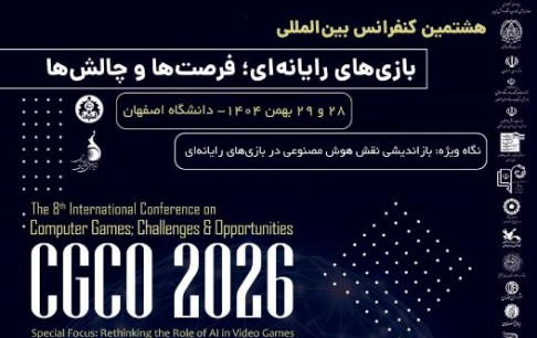 برگزاری هشتمین کنفرانس بین‌المللی «بازی‌های رایانه‌ای؛ فرصت‌ها و چالش‌ها» در اصفهان