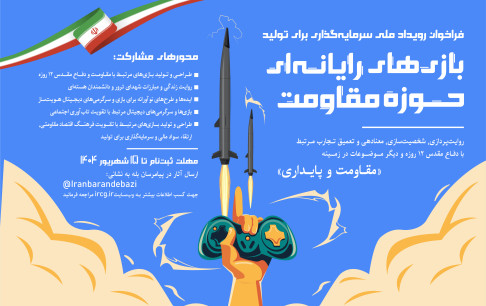 گامی مهم برای سرمایهگذاری در تولید بازیهای مقاومت کلید خورد