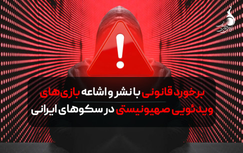برخورد قانونی با نشر و اشاعه بازیهای ویدئویی صهیونیستی در سکوهای ایرانی