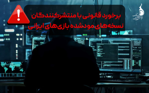 هشدار جدی: برخورد قانونی با منتشرکنندگان نسخه‌های مودشده بازی‌های ایرانی آغاز شد