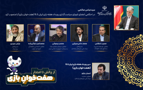اعضای شورای سیاست‌گذاری و دبیر رویداد هفته بازی ایران 1404 (هفت‌خوان بازی) منصوب شدند