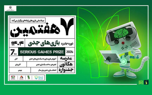 فراخوان هفتمین رویداد جایزه بازی‌های جدی  منتشر شد