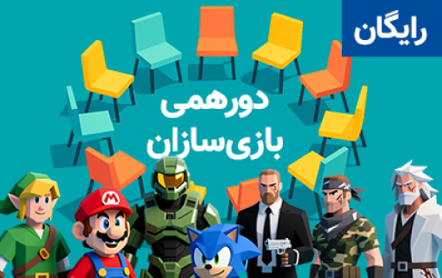 سی‌ونهمین دورهمی بازی‌سازی؛ دیدار خلاقان دنیای بازی