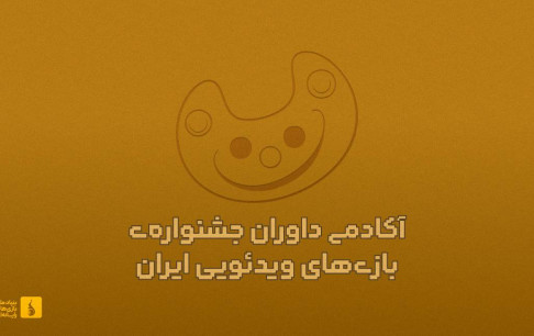 احیاء آکادمی داوران جشنواره بازی‌های ویدیویی ایران بعد از 3 دوره وقفه