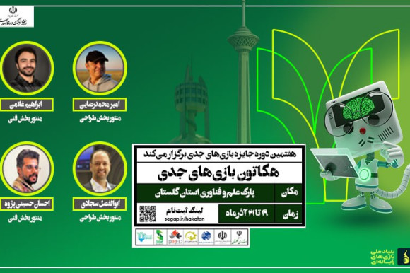 هفتمین دوره هکاتون بازی‌های جدی؛ رقابتی سه روزه برای ساخت بازی‌های مسئله محور