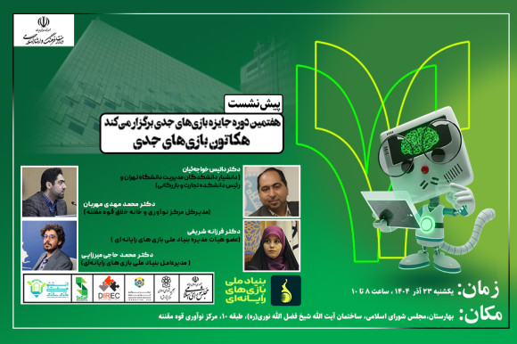  برگزاری پیش‌نشست هکاتون جایزه بازی‌های جدی تهران در مرکز نوآوری قوه مقننه