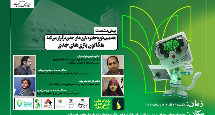  برگزاری پیش‌نشست هکاتون جایزه بازی‌های جدی تهران در مرکز نوآوری قوه مقننه