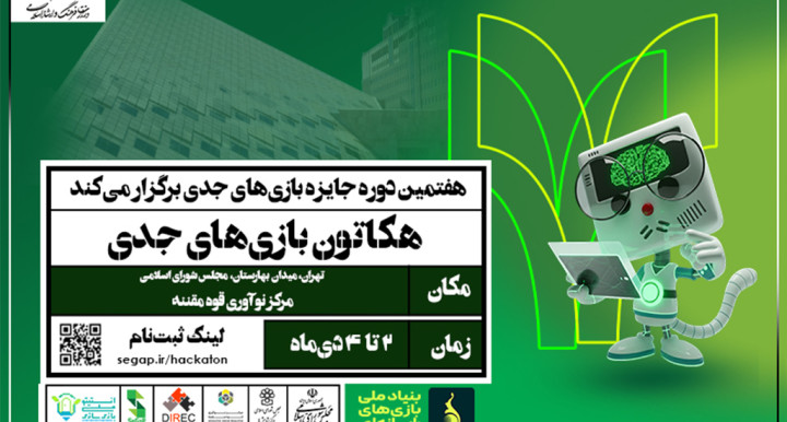 برگزاری دومین هکاتون ملی بازی‌های جدی با محوریت سیاست‌گذاری و قانون‌گذاری در تهران