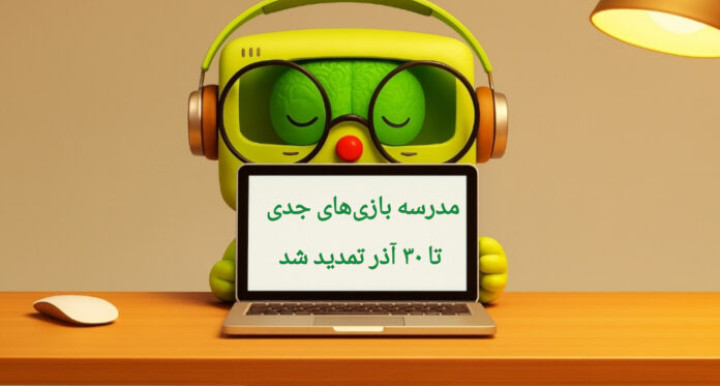 تمدید مهلت ثبت‌نام در مدرسه بازی‌های جدی