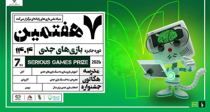 فراخوان هفتمین رویداد جایزه بازی‌های جدی  منتشر شد