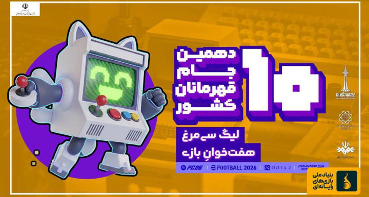 فراخوان بزرگترین رویداد بازیکن‌ها و بازی‌های  ویدئویی کشور/آغاز مسابقات «سیمرغ هفت‌خوان» با بزن بهادر