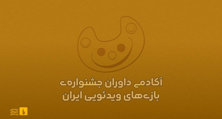 احیاء آکادمی داوران جشنواره بازی‌های ویدیویی ایران بعد از 3 دوره وقفه