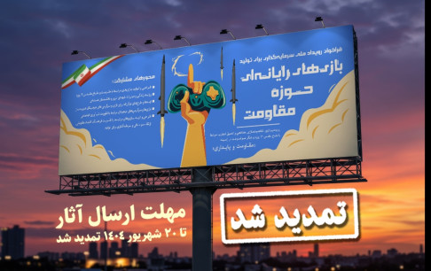 تمدید مهلت ارسال طرح به رویداد سرمایه‌گذاری برای تولید بازی‌های رایانه‌ای حوزه مقاومت
