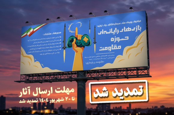تمدید مهلت ارسال طرح به رویداد سرمایه‌گذاری برای تولید بازی‌های رایانه‌ای حوزه مقاومت