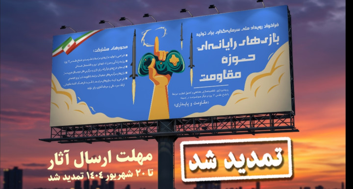 تمدید مهلت ارسال طرح به رویداد سرمایه‌گذاری برای تولید بازی‌های رایانه‌ای حوزه مقاومت