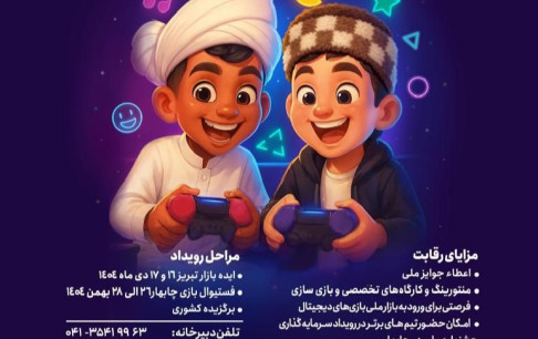 رقابت بازی‌سازان جدی در تبریز؛ سومین هکاتون بازی‌های جدی کلید می‌خورد