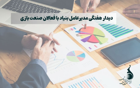 دیدار هفتگی مدیرعامل بنیاد با فعالان صنعت بازی