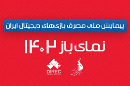 چرا پیمایش مصرف بازیهای دیجیتال ۱۴۰۲ در سال ۱۴۰۴ منتشر میشود؟