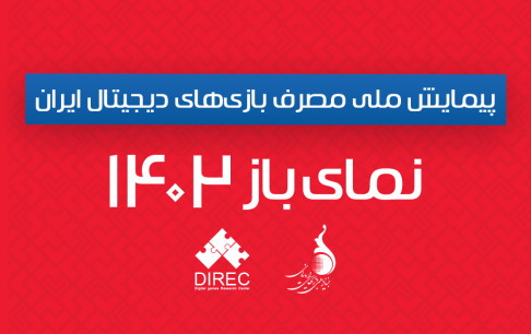 چرا پیمایش مصرف بازیهای دیجیتال ۱۴۰۲ در سال ۱۴۰۴ منتشر میشود؟