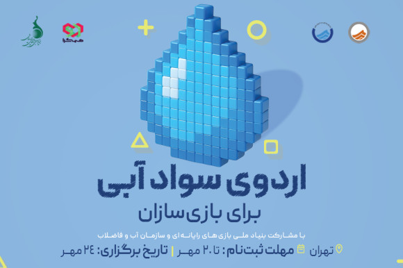 برگزاری کارگاه تخصصی آشنایی بازی‌سازان با روش‌های مدیریت مصرف آب