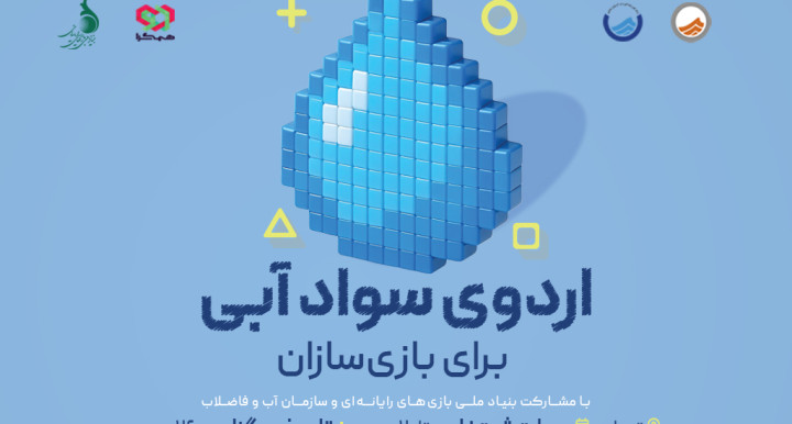 برگزاری کارگاه تخصصی آشنایی بازی‌سازان با روش‌های مدیریت مصرف آب